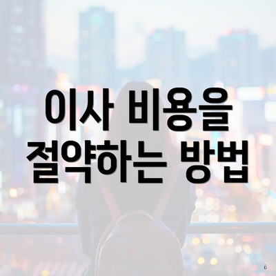 이사 비용을 절약하는 방법