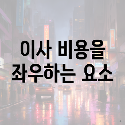 이사 비용을 좌우하는 요소