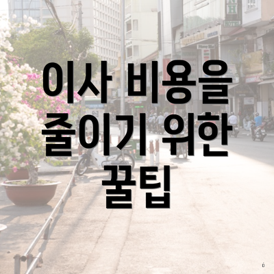 이사 비용을 줄이기 위한 꿀팁