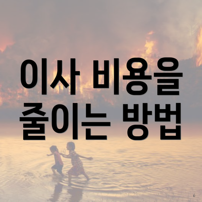 이사 비용을 줄이는 방법