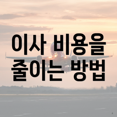 이사 비용을 줄이는 방법