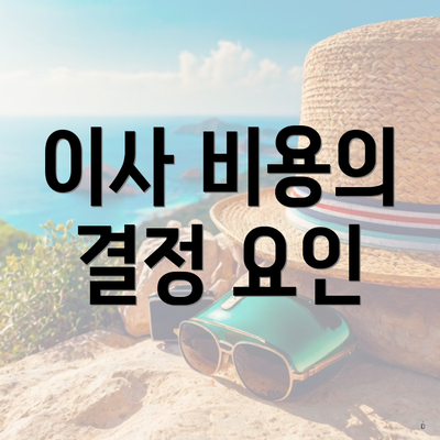 이사 비용의 결정 요인