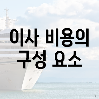 이사 비용의 구성 요소