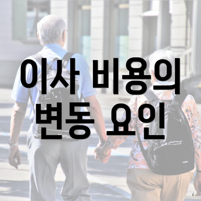 이사 비용의 변동 요인