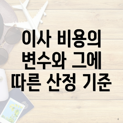 이사 비용의 변수와 그에 따른 산정 기준