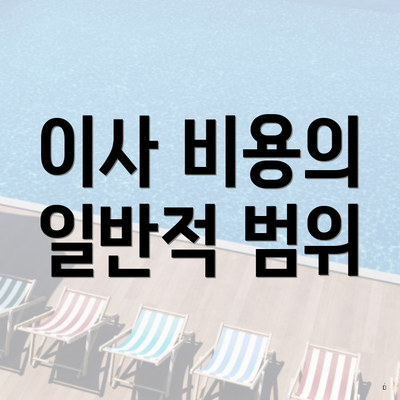 이사 비용의 일반적 범위