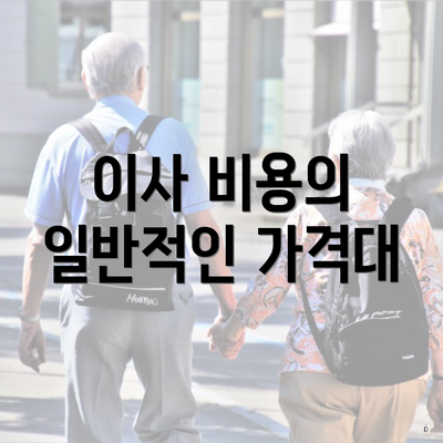 이사 비용의 일반적인 가격대