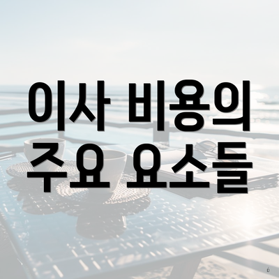 이사 비용의 주요 요소들