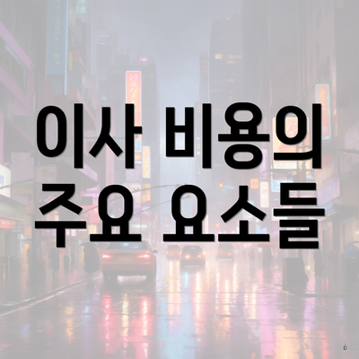 이사 비용의 주요 요소들