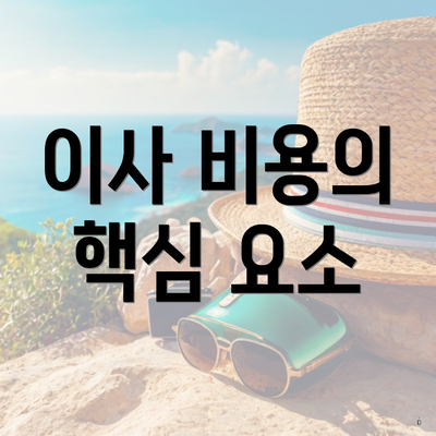 이사 비용의 핵심 요소