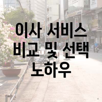 이사 서비스 비교 및 선택 노하우