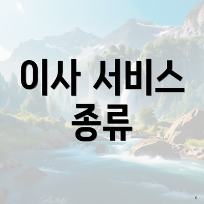 이사 서비스 종류