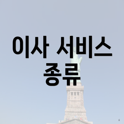 이사 서비스 종류