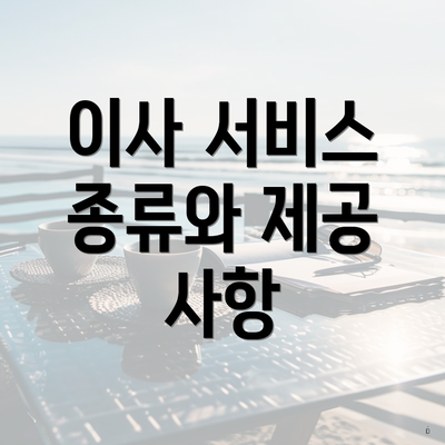 이사 서비스 종류와 제공 사항