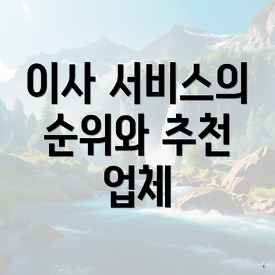 이사 서비스의 순위와 추천 업체