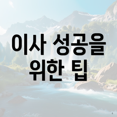 이사 성공을 위한 팁