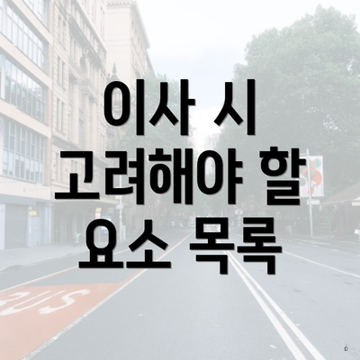 이사 시 고려해야 할 요소 목록