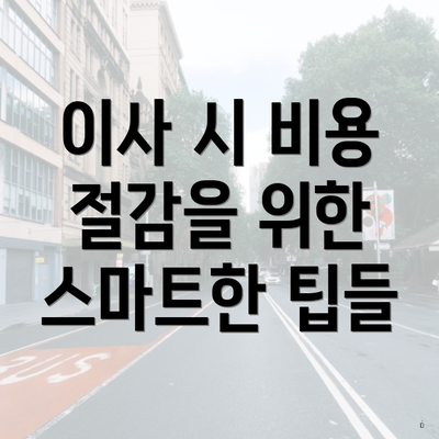 이사 시 비용 절감을 위한 스마트한 팁들