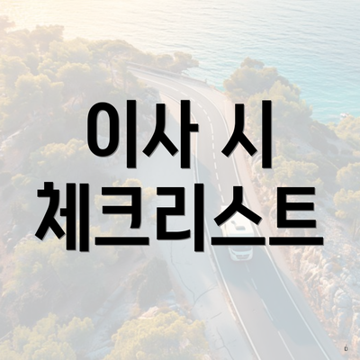 이사 시 체크리스트