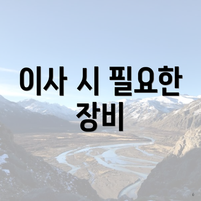 이사 시 필요한 장비