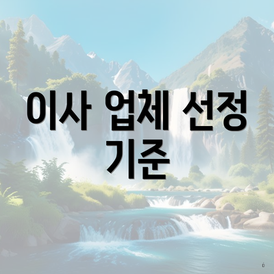 이사 업체 선정 기준