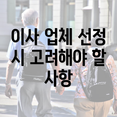 이사 업체 선정 시 고려해야 할 사항