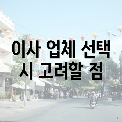 이사 업체 선택 시 고려할 점