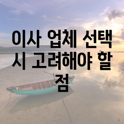 이사 업체 선택 시 고려해야 할 점