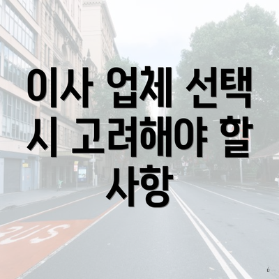 이사 업체 선택 시 고려해야 할 사항