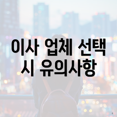 이사 업체 선택 시 유의사항