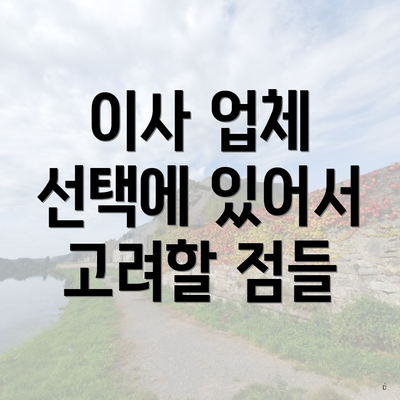 이사 업체 선택에 있어서 고려할 점들