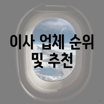 이사 업체 순위 및 추천