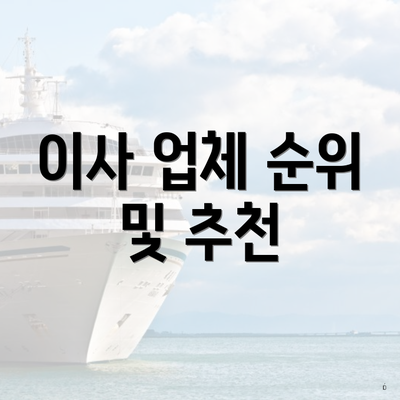 이사 업체 순위 및 추천