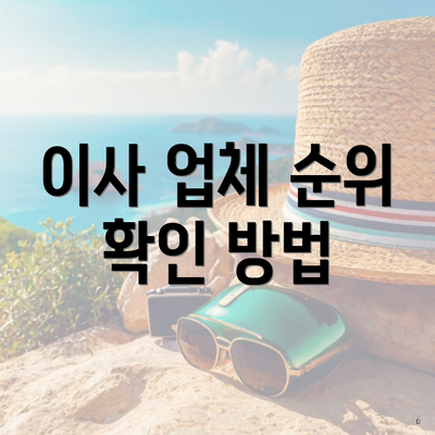 이사 업체 순위 확인 방법