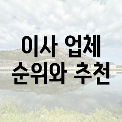 이사 업체 순위와 추천