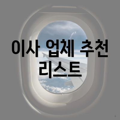 이사 업체 추천 리스트