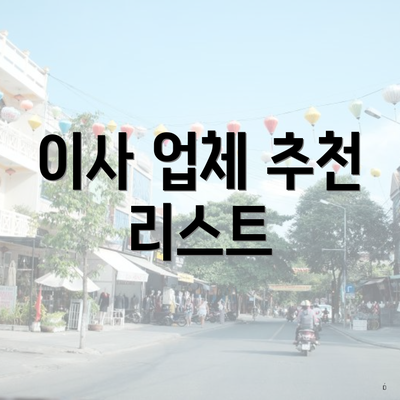 이사 업체 추천 리스트