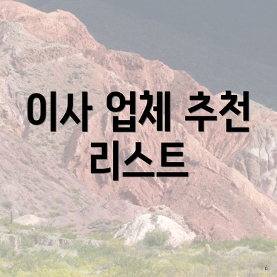 이사 업체 추천 리스트