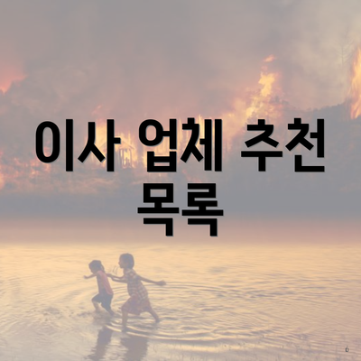 이사 업체 추천 목록