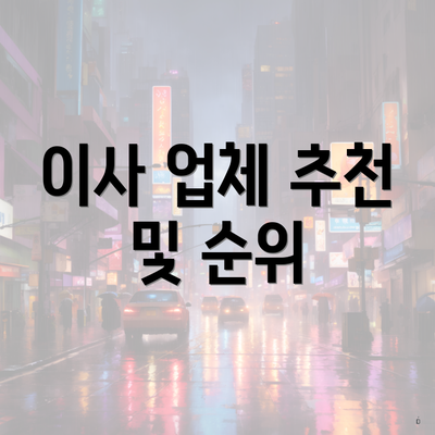 이사 업체 추천 및 순위