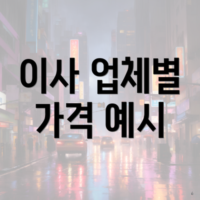 이사 업체별 가격 예시