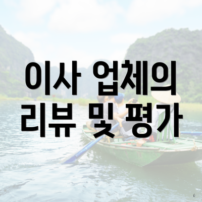 이사 업체의 리뷰 및 평가