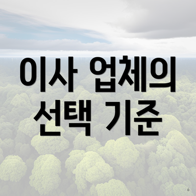 이사 업체의 선택 기준