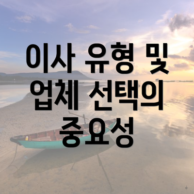 이사 유형 및 업체 선택의 중요성