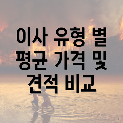 이사 유형 별 평균 가격 및 견적 비교