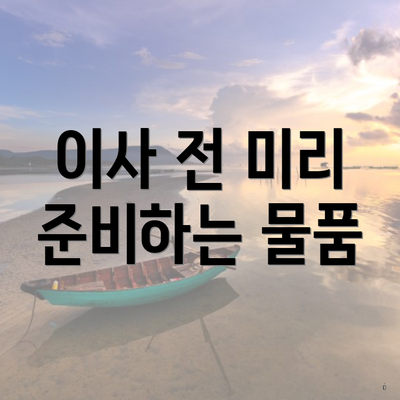 이사 전 미리 준비하는 물품