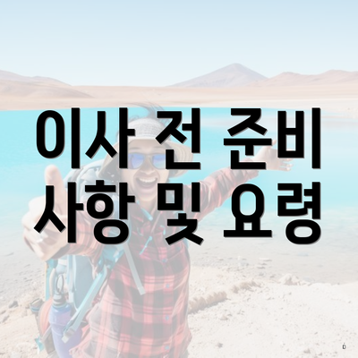 이사 전 준비 사항 및 요령