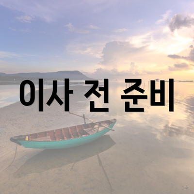 이사 전 준비