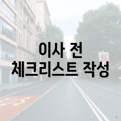 이사 전 체크리스트 작성