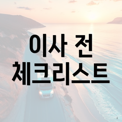 이사 전 체크리스트